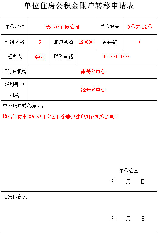 单位住房公积金账户转移申请表